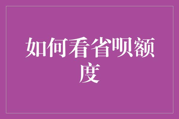 如何看省呗额度