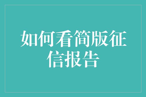 如何看简版征信报告