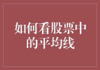 新手投资者如何理解股票平均线？