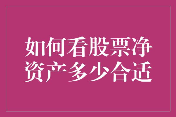 如何看股票净资产多少合适