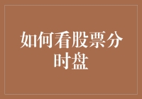 股票分时盘的深度解读与实战技巧