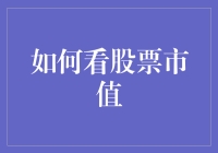 啥是股票市值？它真的值那么多钱吗？