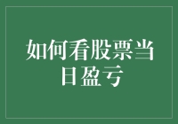 如何准确看懂股票当日盈亏：五大步骤助你轻松掌握