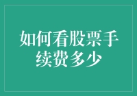 如何用费字连环计搞定股票手续费？