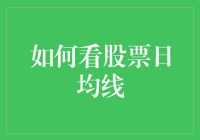 用一只老鹰的眼光看股票日均线：让炒股变成瞭望台上的观鸟