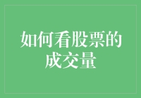 股市风云变幻，成交量背后隐藏着什么秘密？