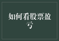 看透股票盈亏：洞察市场动向与个人投资策略