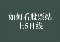 股票市场：解读股票站上5日线的意义与策略