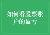 如何有效地查看与理解股票账户盈亏：多维度分析策略