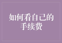 如何优雅地看待自己缴纳的手续费，就像看一场费尽心思的脱口秀