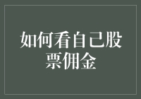 炒股赚钱还是亏钱？看看你的股票佣金有没有猫腻！