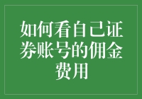 如何掌握并降低自己的证券账号佣金费用：详细指南