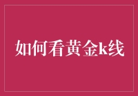 如何看黄金K线：投资黄金市场的必备技能