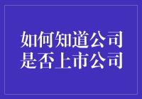 上市公司的秘密：如何在人群中识别它们