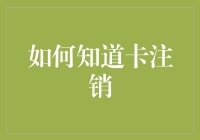 如何优雅地处理信用卡注销：一份幽默指南