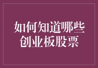 如何在众多创业板股票中筛选出潜力股：策略与技巧