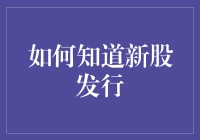 掌握新股发行的技巧与方法