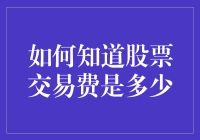 股票交易费知多少？不靠计算器，靠直觉就能搞定！