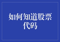 如何知道股票代码？——一场股票界的寻物启事