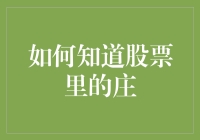 如何在股市中追庄：像侦探一样，揭开庄家的神秘面纱