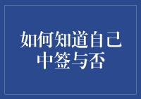 我怎样知道是否中了彩票？