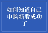 秒懂！这样就能知道你的新股申购成败啦！