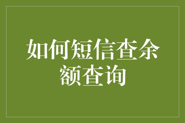 如何短信查余额查询