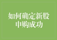 如何确认新股申购成功，让你不再像热锅上的蚂蚁