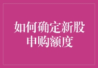 新股申购额度那些事儿：如何让股市小白也能轻松上手