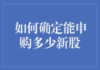 如何在复杂的股市环境中确定能申购多少新股：一份投资者指南