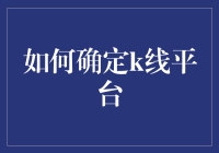 如何确定K线交易平台：一份全面指南