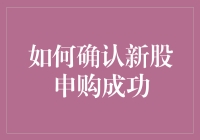 如何确认新股申购成功：一份详尽的操作指南