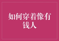 如何穿着像有钱人而不显得过于奢华：打造低调奢华的着装风范