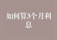 从数学到理财：如何用三步轻松算出三个月利息