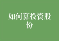 如何轻松掌握投资股份的计算方法：从新手到专家的全面指南