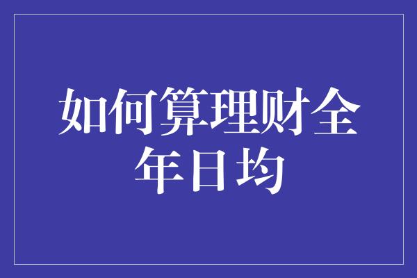 如何算理财全年日均