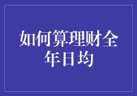 理解与计算全年日均理财金额：构建财务稳健之道