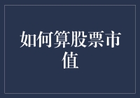 别懵啦！一招教你揭秘股票市值的秘密！