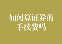 不懂手续费？那你可能是被证券公司遗忘了的小白兔