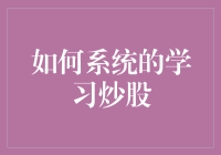 新手必看！如何系统地学习炒股？