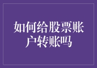 股票账户转账？三步教你成为股市转账大师！