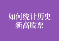 如何统计历史新高股票：一种股票爱好者的新方法