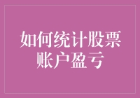 如何利用复利思维和财务报表深度解析股票账户盈亏状况