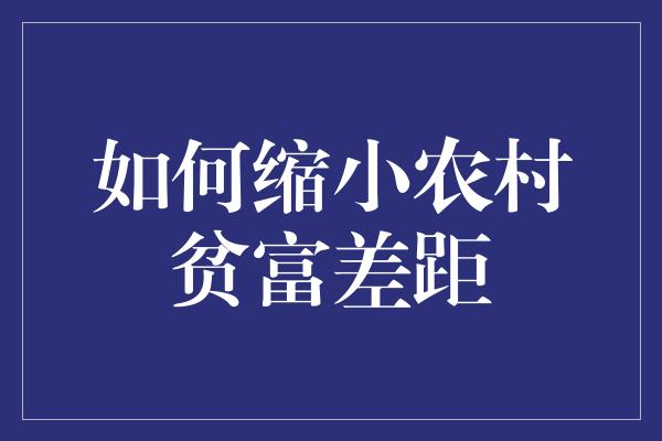 如何缩小农村贫富差距