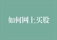 在家摇动钱袋子：如何足不出户在网上买股