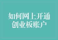 如何在网上开创业板账户，让你从菜鸡成为股神的第一步