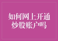 网上开通炒股账户五步曲：从入门小白到股市大V，只需五步！