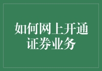 如何在网络上快速开通证券业务？