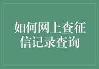 如何在网上查征信记录：一份操作指南