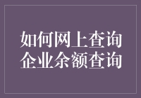 如何快速准确地网上查询企业余额？